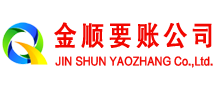 那坡金顺清债公司